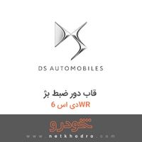 قاب دور ضبط بژ دی اس 6WR 2017
