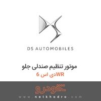 موتور تنظیم صندلی جلو دی اس 6WR 2017