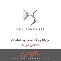 چراغ پلاک عقب ومتعلقات دی اس 6WR 2017
