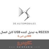 کابل اتصال USB به تبدیل کننده RS232C دی اس 6WR 2017