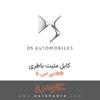 کابل مثبت باطری دی اس 6WR 2017