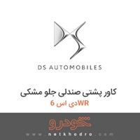 کاور پشتی صندلی جلو مشکی دی اس 6WR 2018