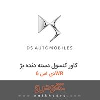 کاور کنسول دسته دنده بژ دی اس 6WR 2017