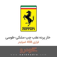 خار پرده عقب چپ مشکی-طوسی فراری 458 اسپایدر 2014