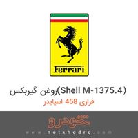 روغن گیربکس(Shell M-1375.4) فراری 458 اسپایدر 2018