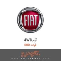 4WDآرم فیات 500 2018