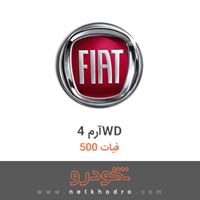 آرم 4WD فیات 500 2017