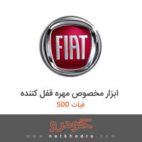 ابزار مخصوص مهره قفل کننده فیات 500 2018