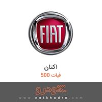 اکتان فیات 500 2018