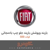 باربند وپوشش باربند جلو چپ بادمجانی فیات 500 2016