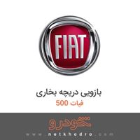 بازویی دریچه بخاری فیات 500 2018