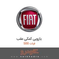 بازویی کمکی عقب فیات 500 2017