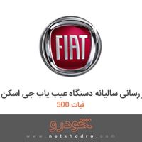 بروز رسانی سالیانه دستگاه عیب یاب جی اسکن فیات 500 2016