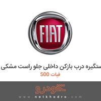 دستگیره درب بازکن داخلی جلو راست مشکی فیات 500 2016