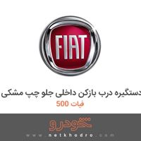 دستگیره درب بازکن داخلی جلو چپ مشکی فیات 500 2016
