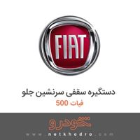 دستگیره سقفی سرنشین جلو فیات 500 2017