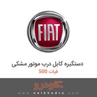 دستگیره کابل درب موتور مشکی فیات 500 2016