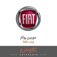 دوربین روکار فیات 500 2015