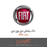 دک پخش دی وی دی فیات 500 2016