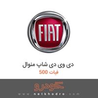 دی وی دی شاپ منوال فیات 500 2015