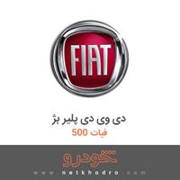 دی وی دی پلیر بژ فیات 500 2015