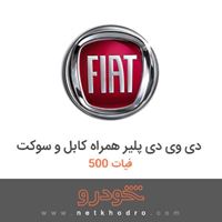 دی وی دی پلیر همراه کابل و سوکت فیات 500 2018