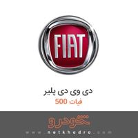 دی وی دی پلیر فیات 500 2016