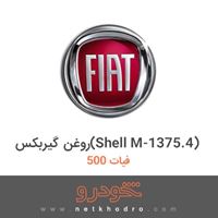 روغن گیربکس(Shell M-1375.4) فیات 500 2018
