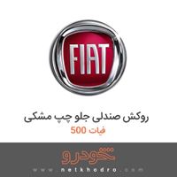 روکش صندلی جلو چپ مشکی فیات 500 2018
