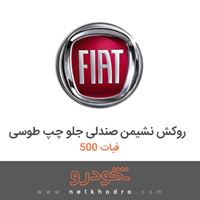 روکش نشیمن صندلی جلو چپ طوسی فیات 500 2018