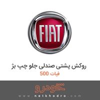 روکش پشتی صندلی جلو چپ بژ فیات 500 2017