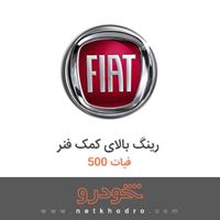رینگ بالای کمک فنر فیات 500 2018