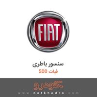 سنسور باطری فیات 500 2015