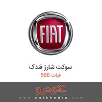 سوکت شارژ فندک فیات 500 2015