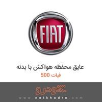 عایق محفظه هواکش با بدنه فیات 500 2015