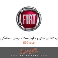قاب داخلی ستون جلو راست طوسی - مشکی فیات 500 2018