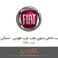قاب داخلی ستون عقب چپ طوسی - مشکی فیات 500 2015