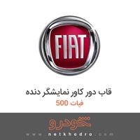 قاب دور کاور نمایشگر دنده فیات 500 2018
