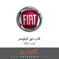 قاب دور کیلومتر فیات 500 2017