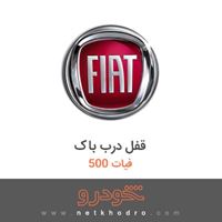 قفل درب باک فیات 500 2015