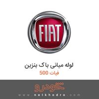 لوله میانی باک بنزین فیات 500 2018