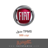 مدول TPMS فیات 500 