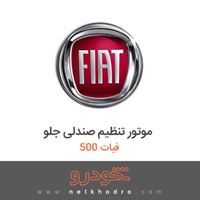 موتور تنظیم صندلی جلو فیات 500 2017