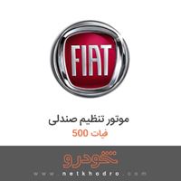 موتور تنظیم صندلی فیات 500 2017
