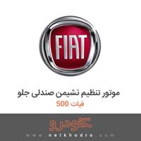 موتور تنظیم نشیمن صندلی جلو فیات 500 2017