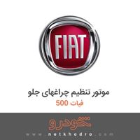 موتور تنظیم چراغهای جلو فیات 500 2018