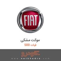 موکت مشکی فیات 500 2015