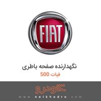 نگهدارنده صفحه باطری فیات 500 2018