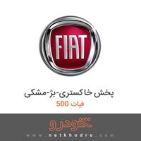 پخش خاکستری-بژ-مشکی فیات 500 2015