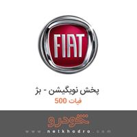 پخش نویگیشن - بژ فیات 500 2015